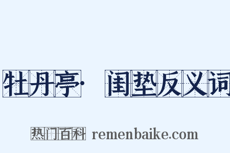 牡丹亭·闺垫反义词是什么意思的图片